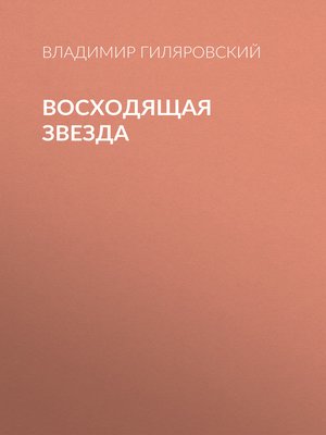 cover image of Восходящая звезда